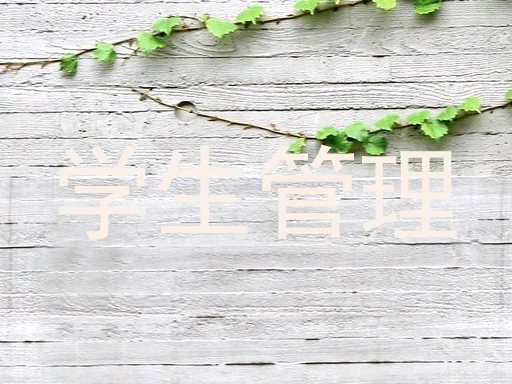 学生管理