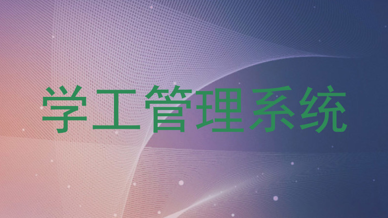 学工管理系统
