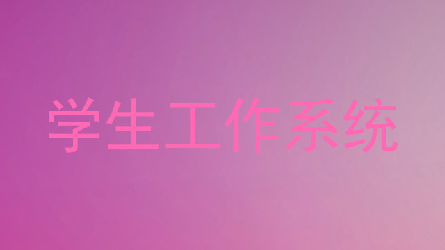 学生工作系统