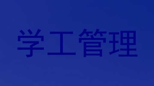 学工管理
