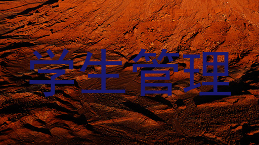 学生管理