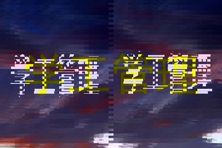 学工管理