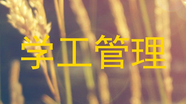 学工管理