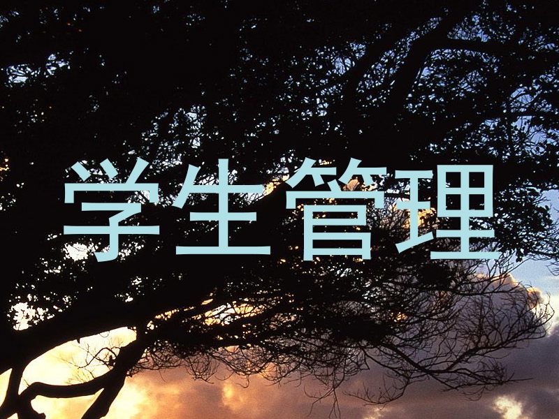 学生管理