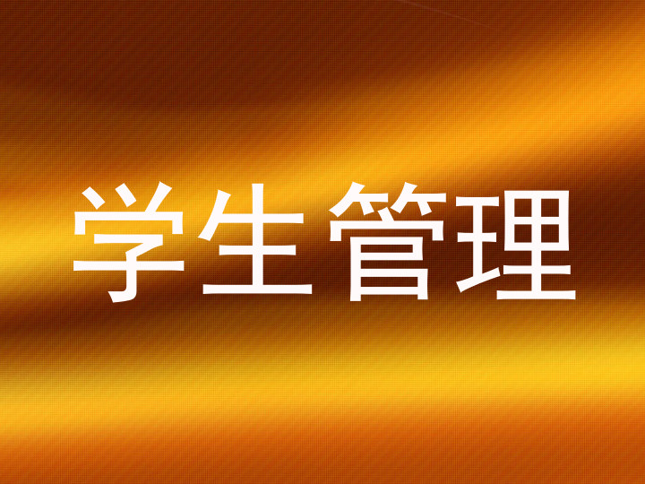 学生管理