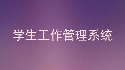 学生工作管理系统