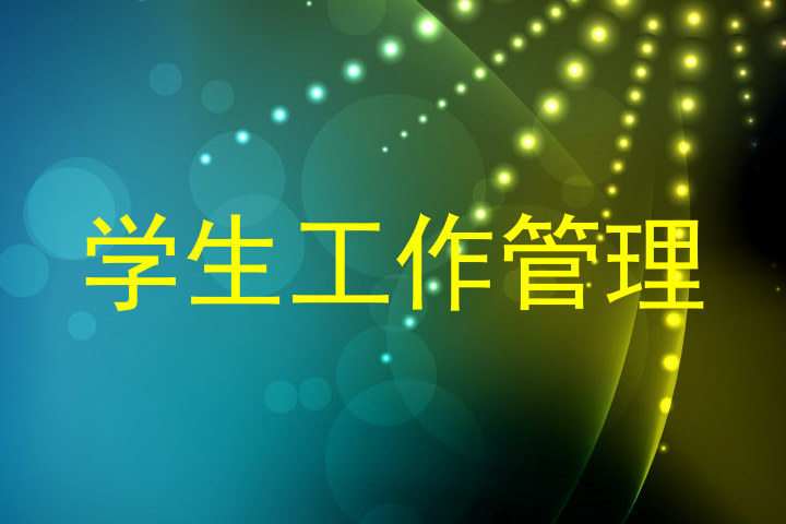 学生工作管理