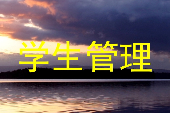 学生管理