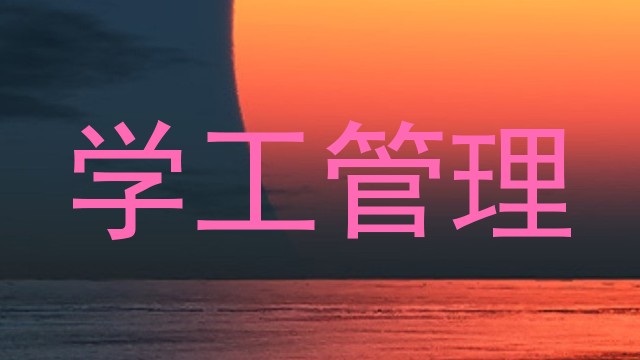 学工管理