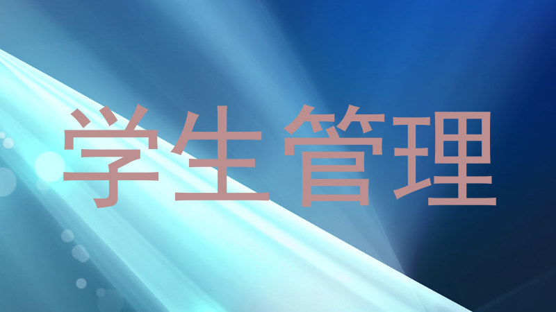 学生管理
