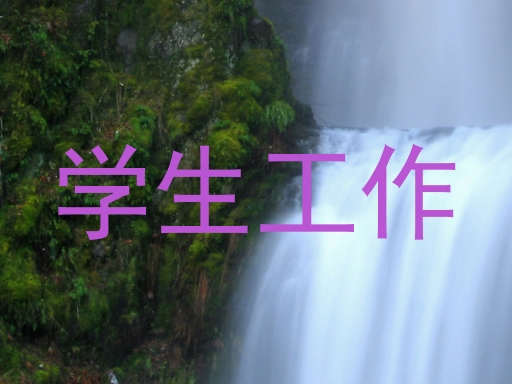 学生工作