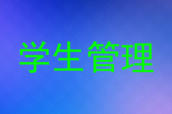 学生管理