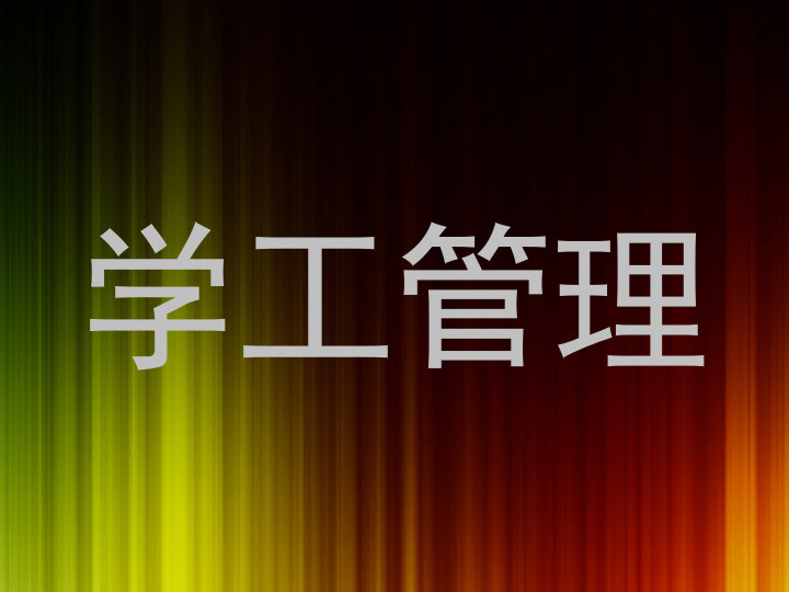 学工管理