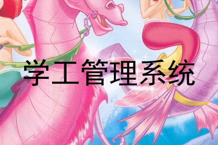 学工管理系统