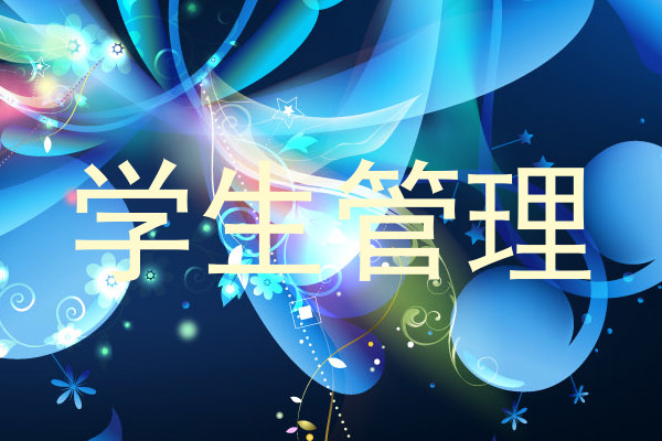 学生管理