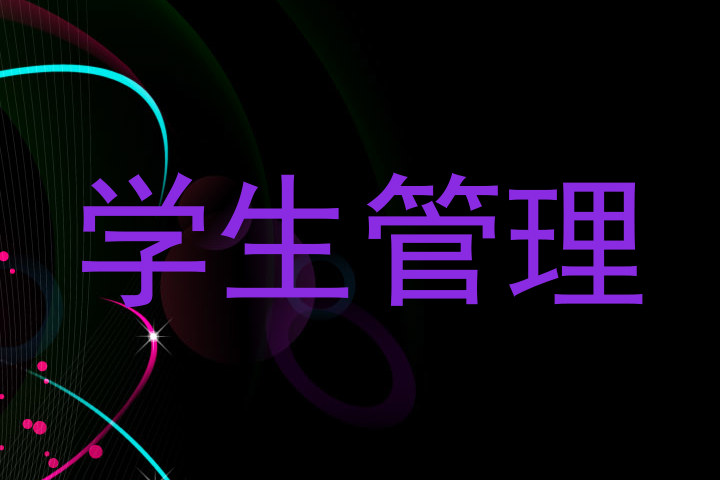 学生管理