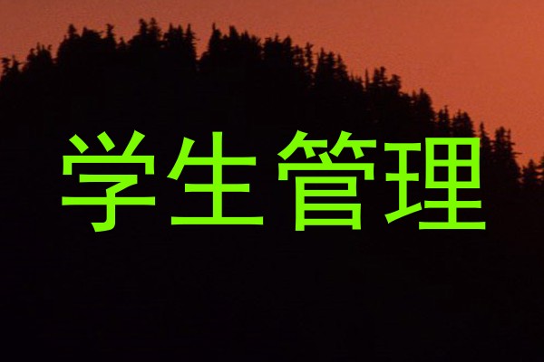 学生管理