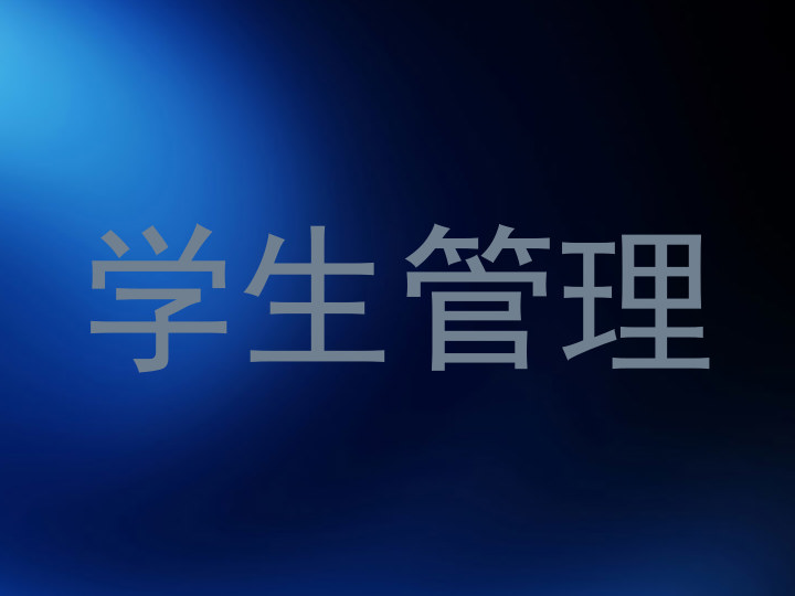 学生管理