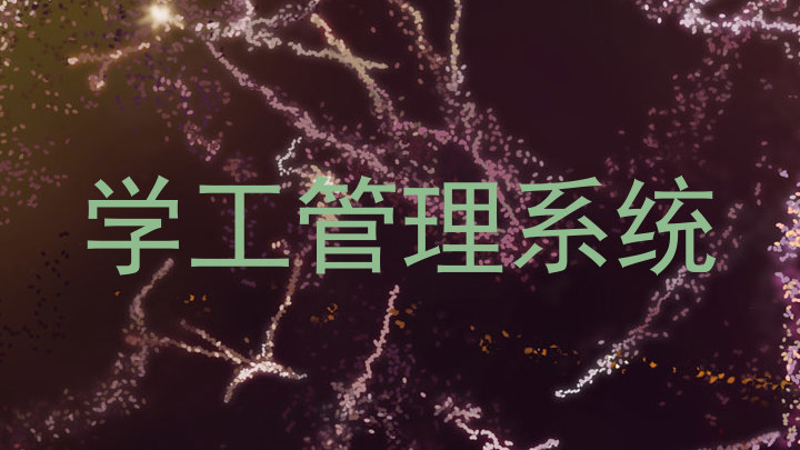 学工管理系统