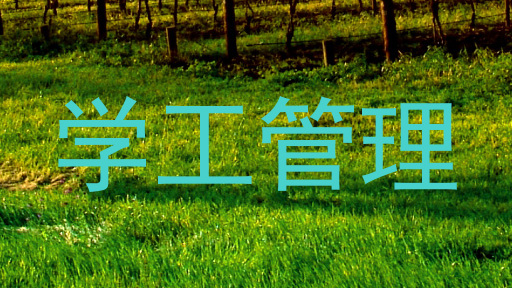 学工管理
