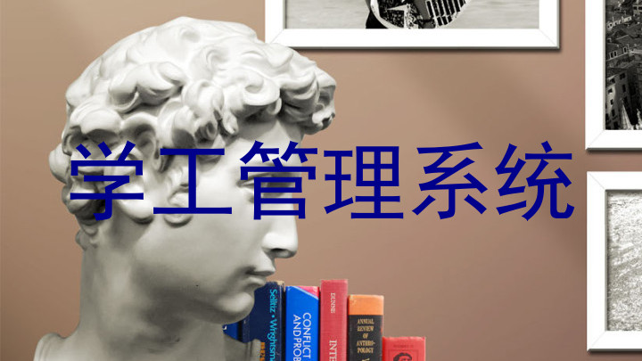学工管理系统
