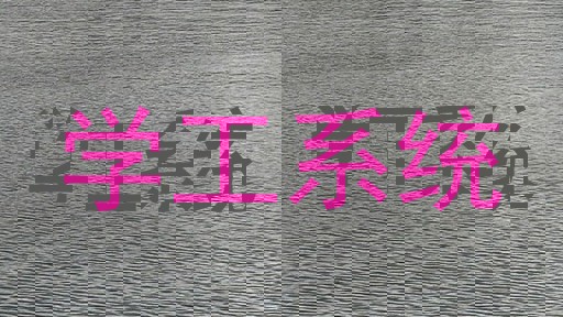 学工系统