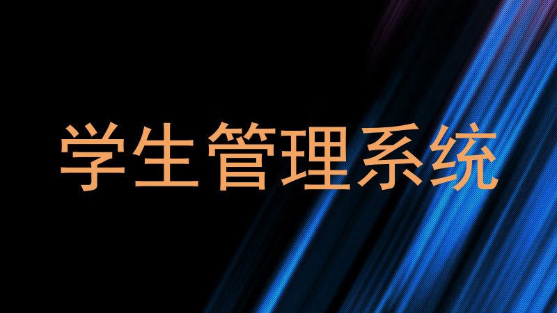 学生管理系统