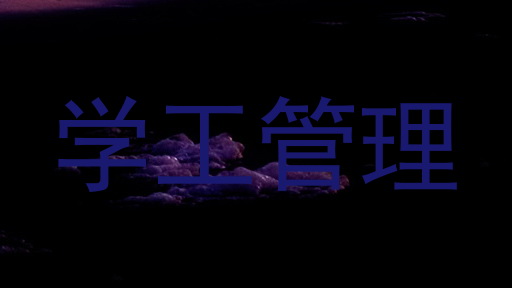学工管理