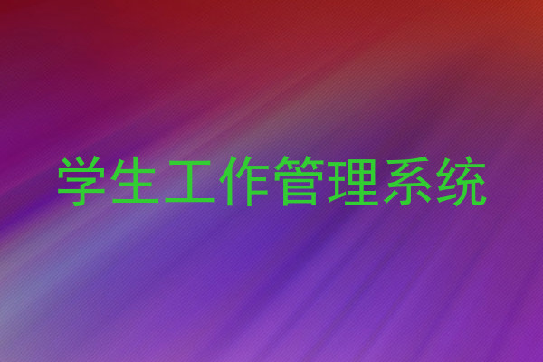 学生工作管理系统