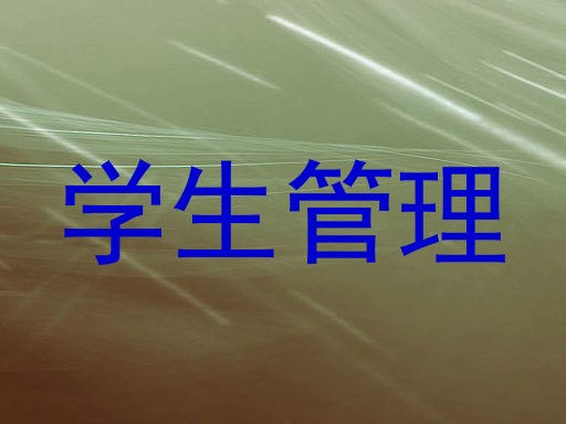 学生管理