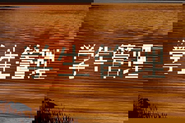 学生管理