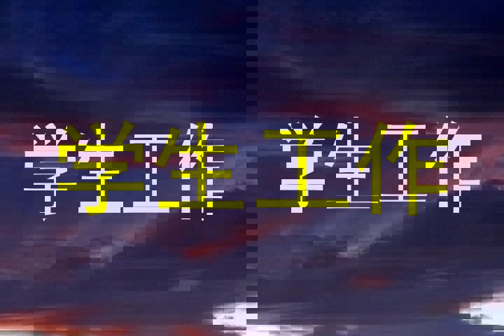 学生工作