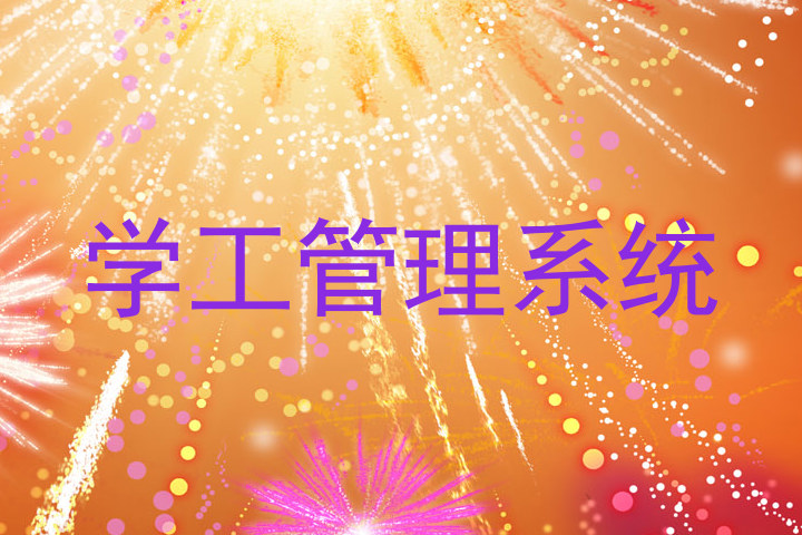 学工管理系统