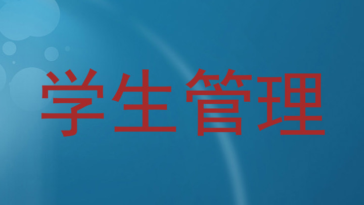 学生管理
