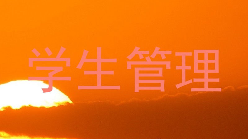 学生管理