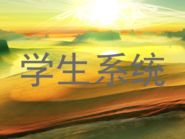 学生系统