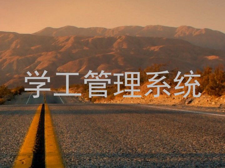 学工管理系统