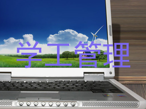 学工管理