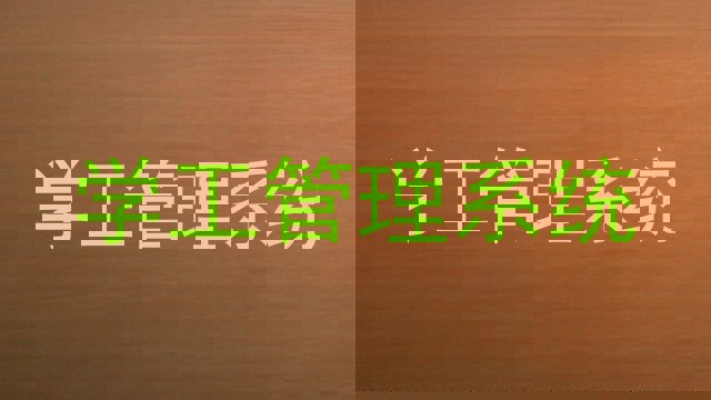 学工管理系统