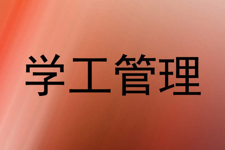 学工管理