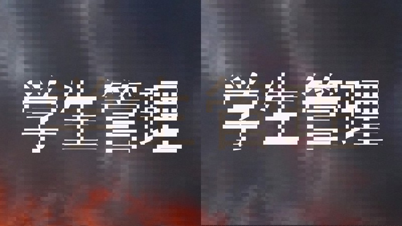 学生管理