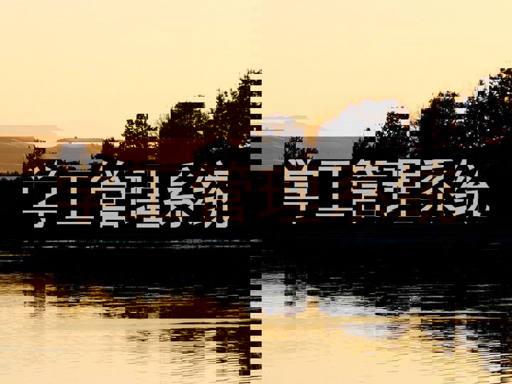 学工管理系统