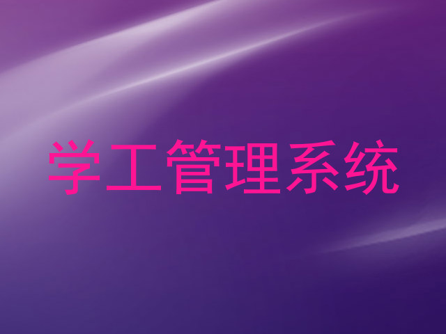 学工管理系统