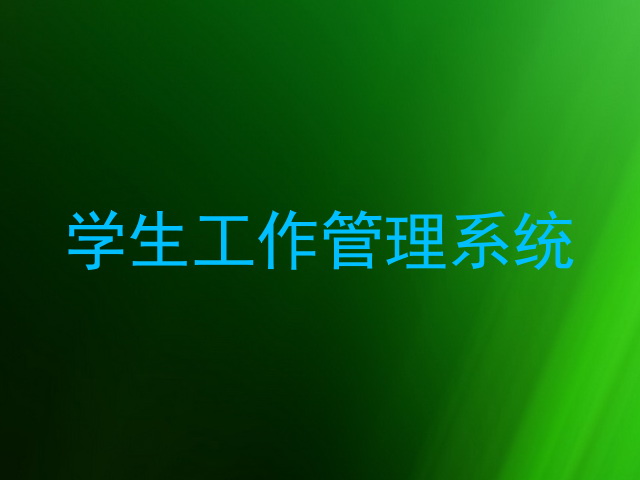 学生工作管理系统