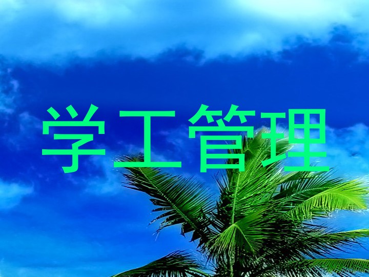 学工管理