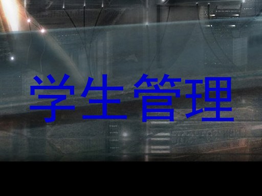 学生管理