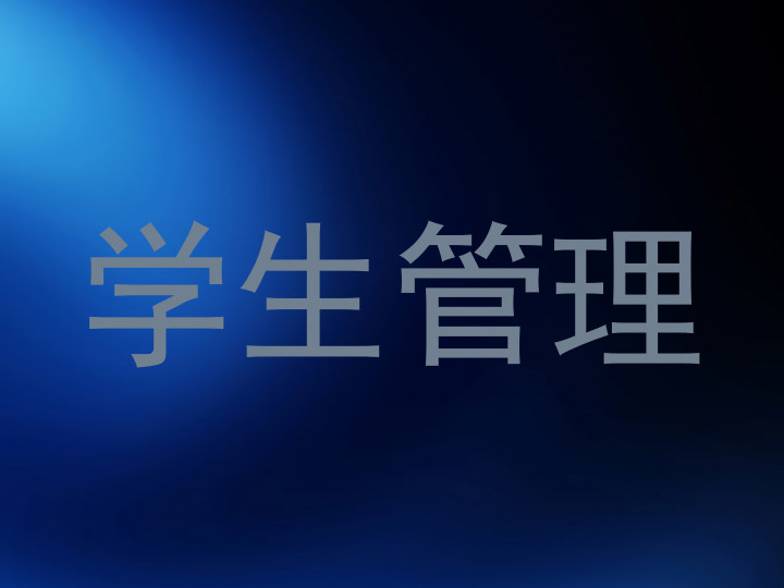 学生管理