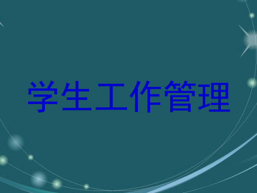 学生工作管理