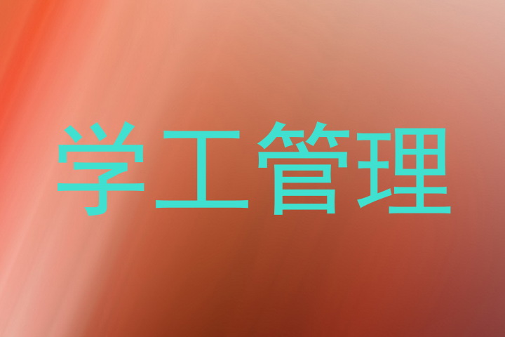 学工管理