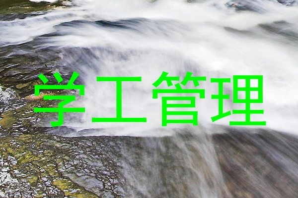 学工管理